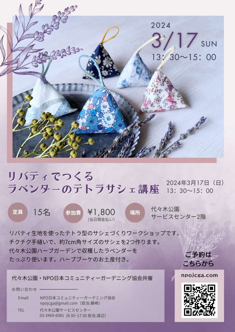 3/17(日)ラベンダーのテトラサシェ講座｜公園へ行こう！